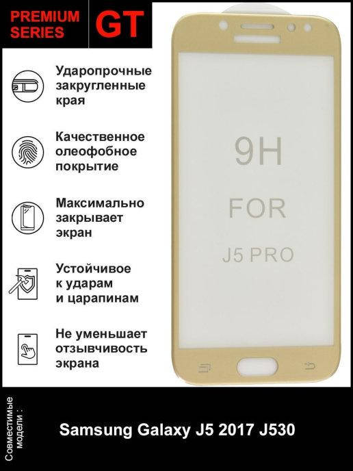 

Защитное стекло для модели Samsung J530 \ Стекло J5 2017 \ Стекло для телефона Samsung J5 2017 золото, Золотистый