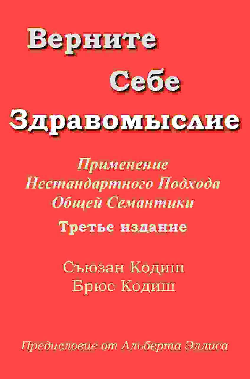 

Верните Себе Здравомыслие