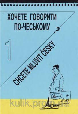 

Книга Хочете говорити по-чеському + CD