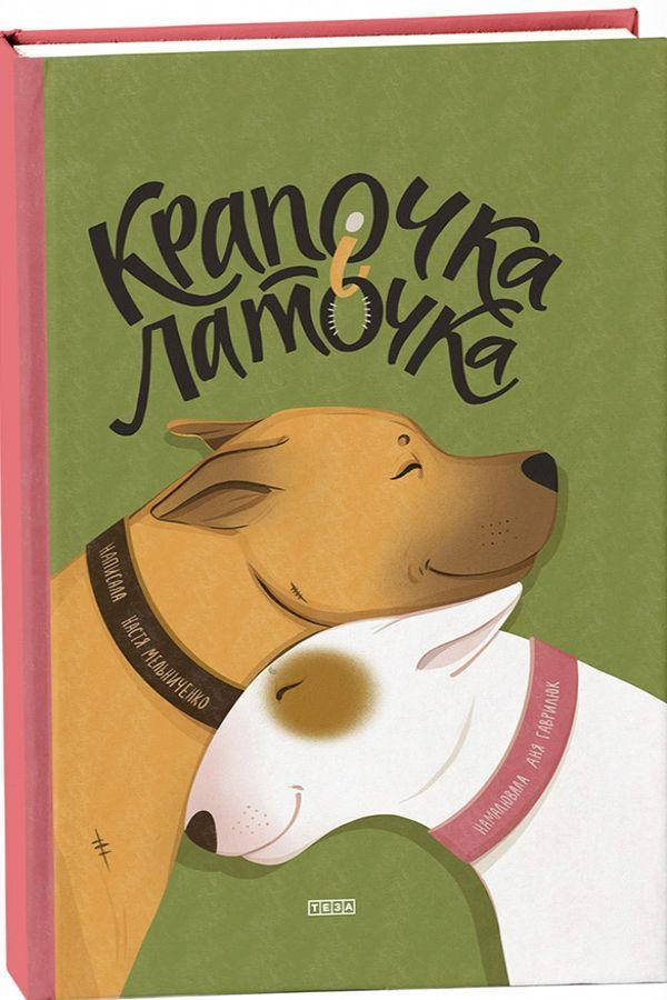 

Крапочка і Латочка.Настя Мельниченко
