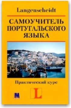 

Самоучитель португальского языка. Практический курс.