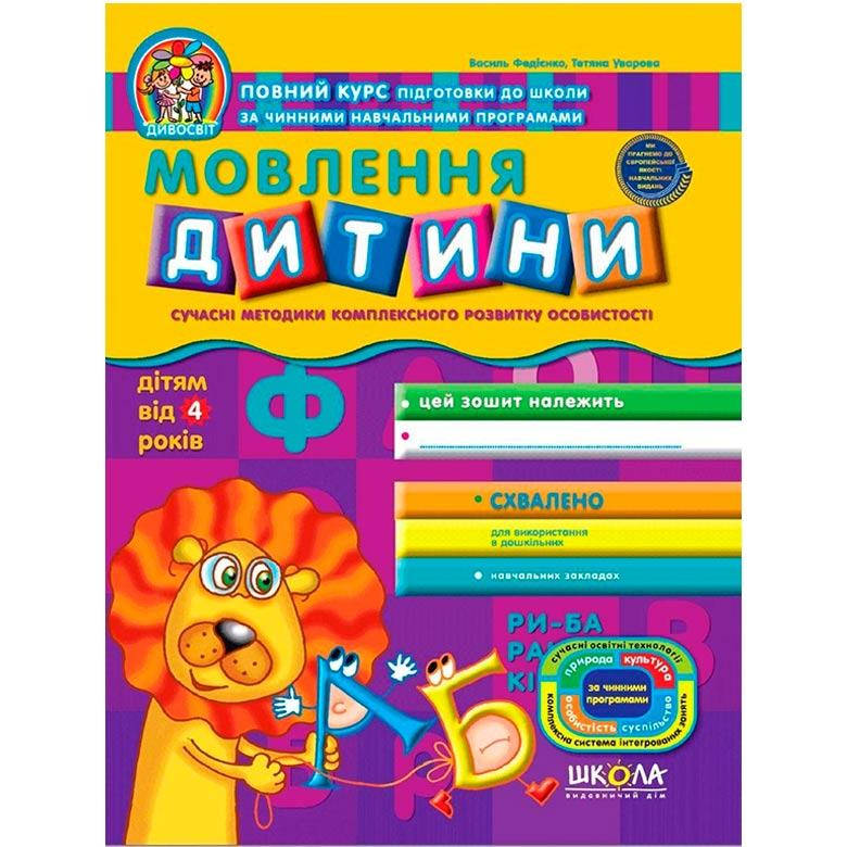 

Детская книжка Школа (В. Федиенко) 20*26см диво-мир, Речь ребенка (укр) 291528