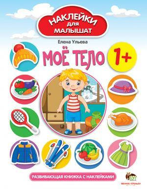 

Елена Ульева: Мое тело. Наклейки для малышат