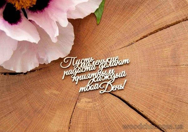 

Чипборд "Пусть маленькие радости..."