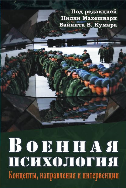 

Военная психология. Концепты, направления и интервенции. Махешвари Н., Кумар В.