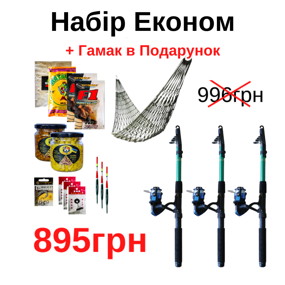 

Набір Економ 895грн + Гамак в Подарунок