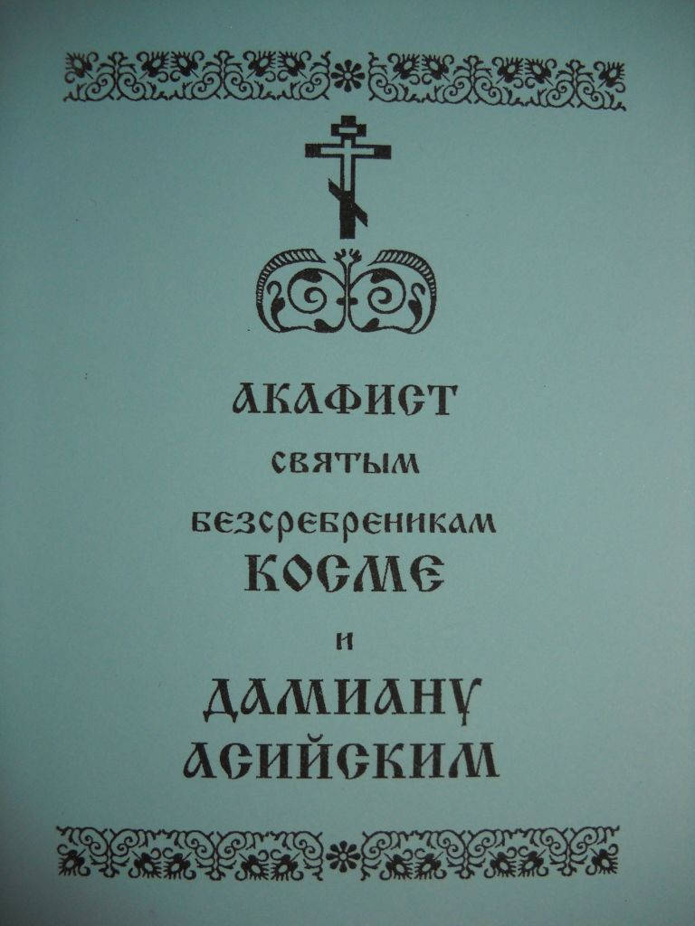 

Акафист Косме и Дамиану Асийским