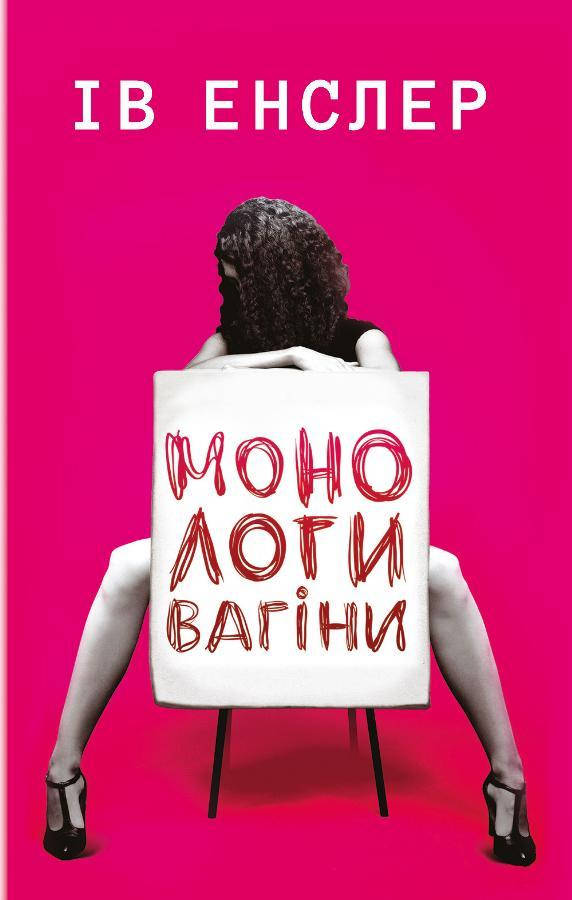 

Книга Монологи вагіни. Автор - Ів Енслер (Book Chef)