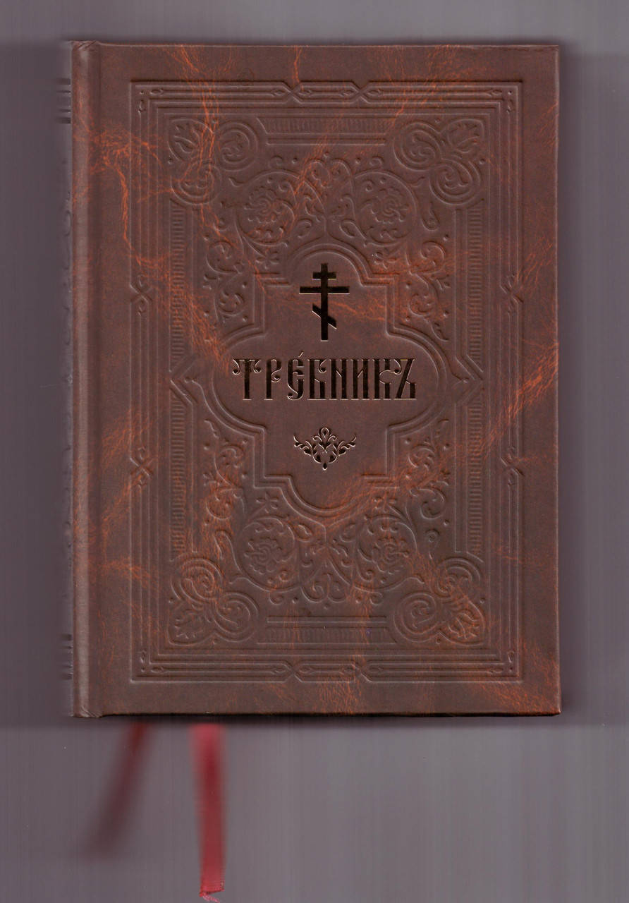 

Требник