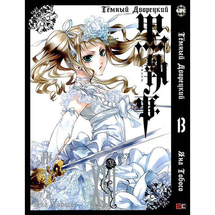 

Манга Rise manga Темный Дворецкий Том 13 (8258)