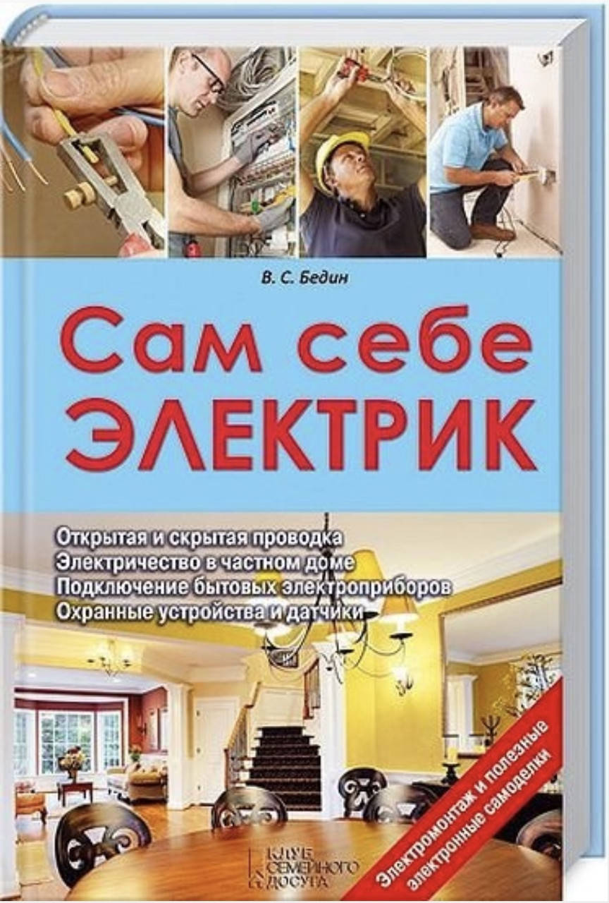 

В.С.Бедин. Сам себе электрик.