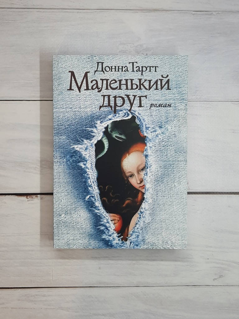 

Тартт Маленький друг
