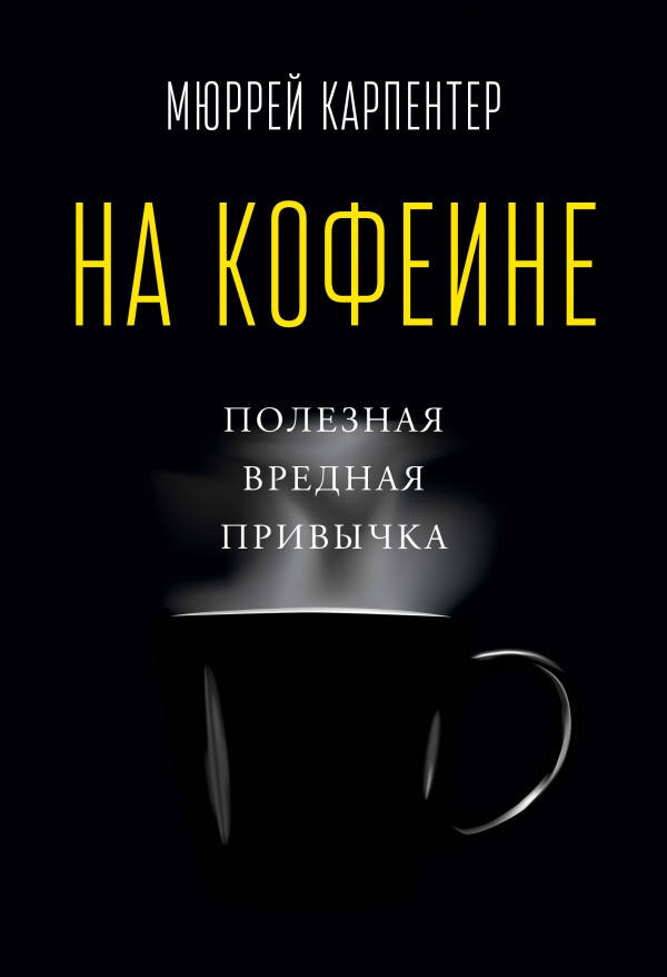 

На кофеине. Полезная вредная привычка