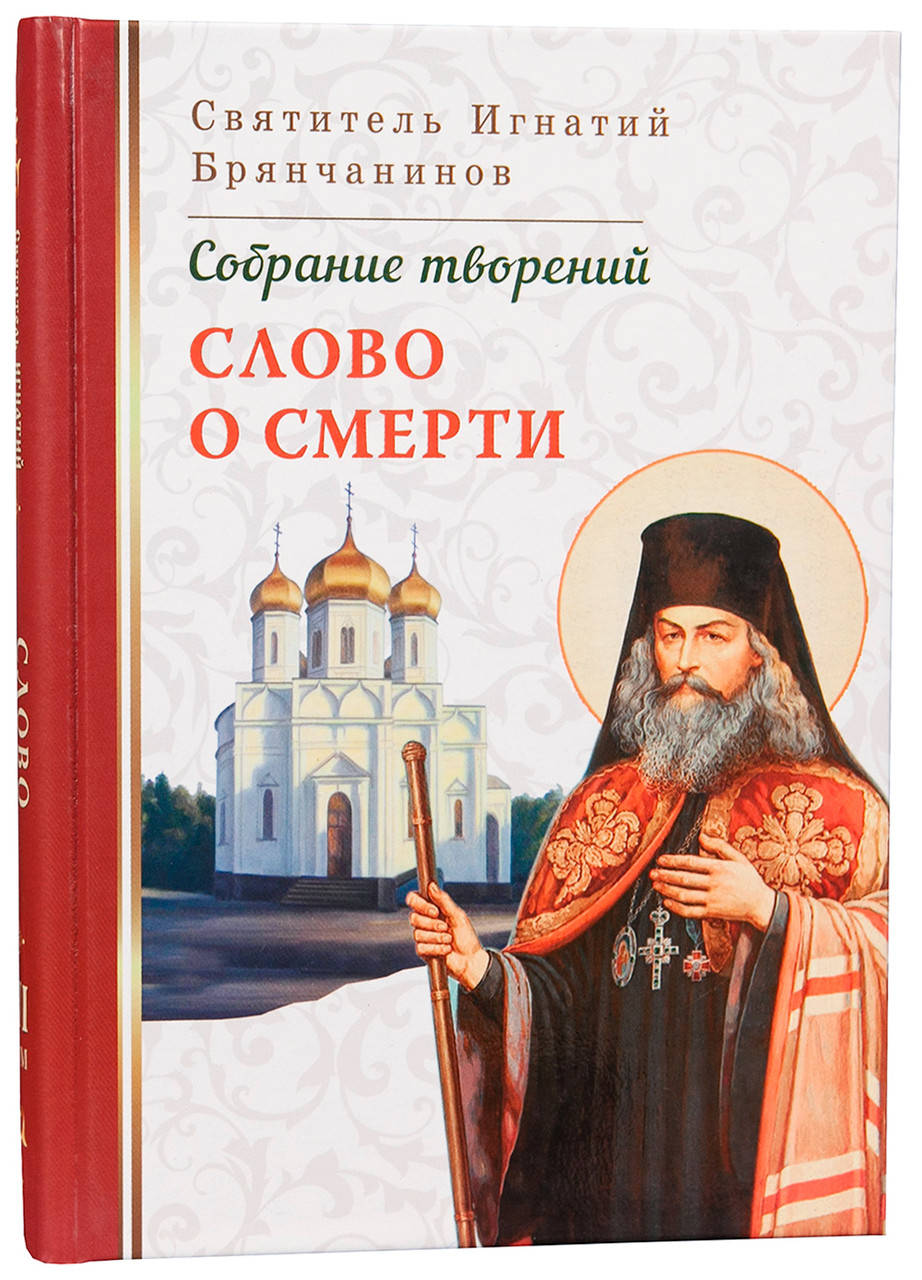 

Слово о смерти. Собрание творений (Святитель Игнатий Брянчанинов III том)