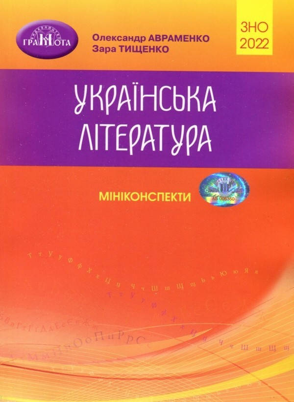 

ЗНО 2022. Міні-конспекти. Українська література. Авраменко О. Тищенко З. Грамота