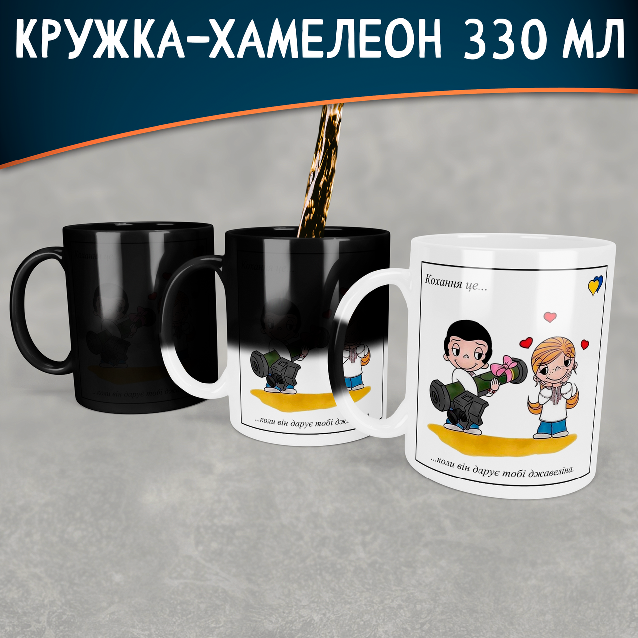 

Чашка-хамелеон Кохання це… коли він дарує тобі джавеліна, Белый