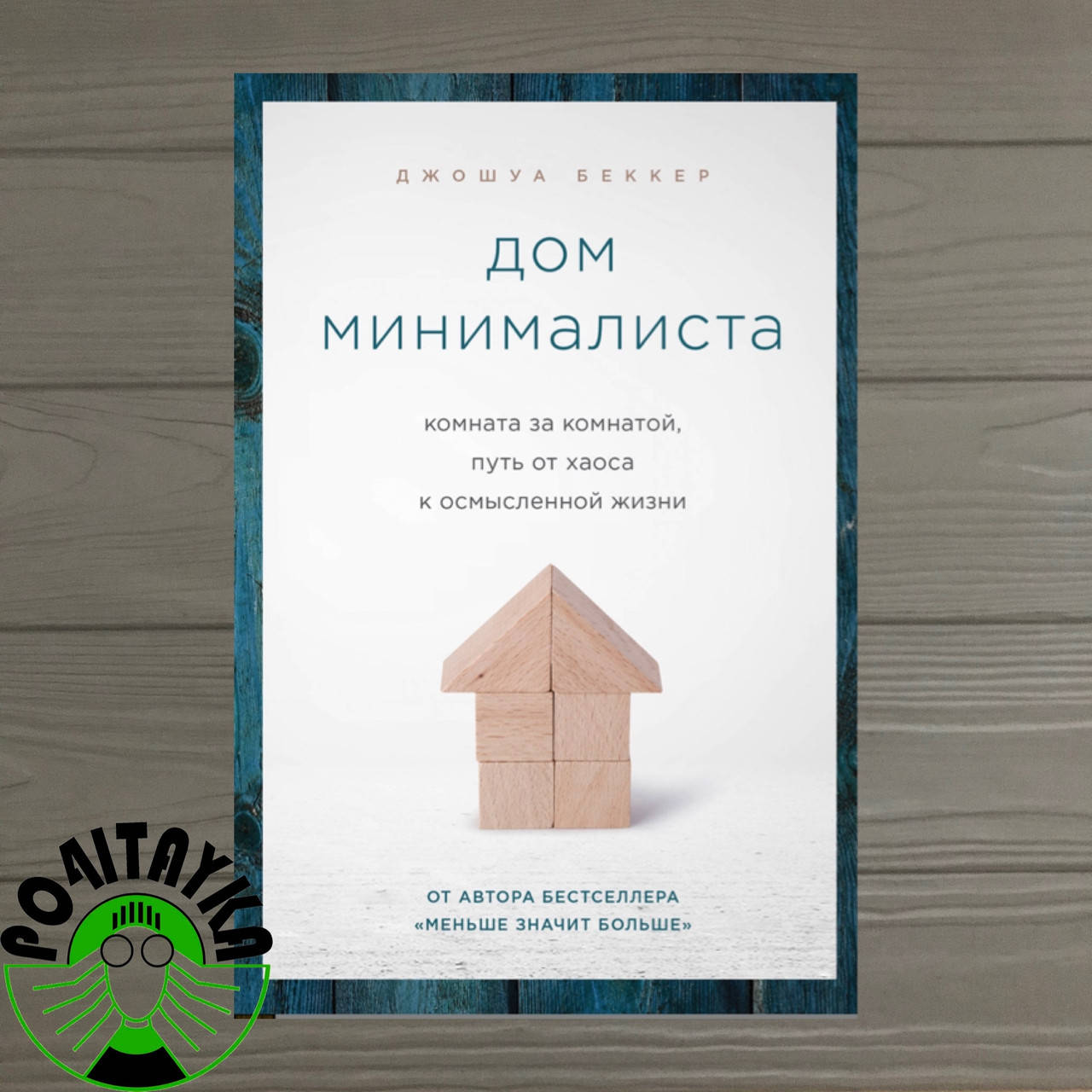 

Дом минималиста. Комната за комнатой, путь от хаоса к осмысленной жизни