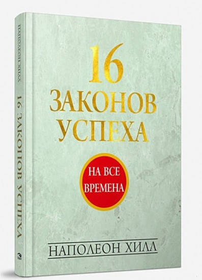 

16 законов успеха. Наполеон Хилл (подарочная)