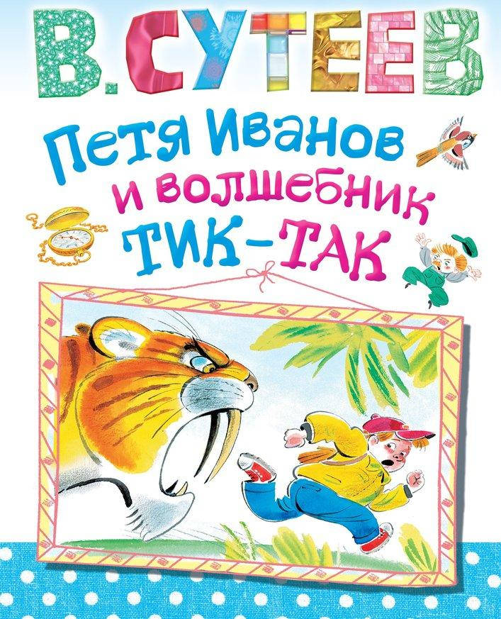 

В. Сутеев "Петя Иванов и волшебник Тик-Так"
