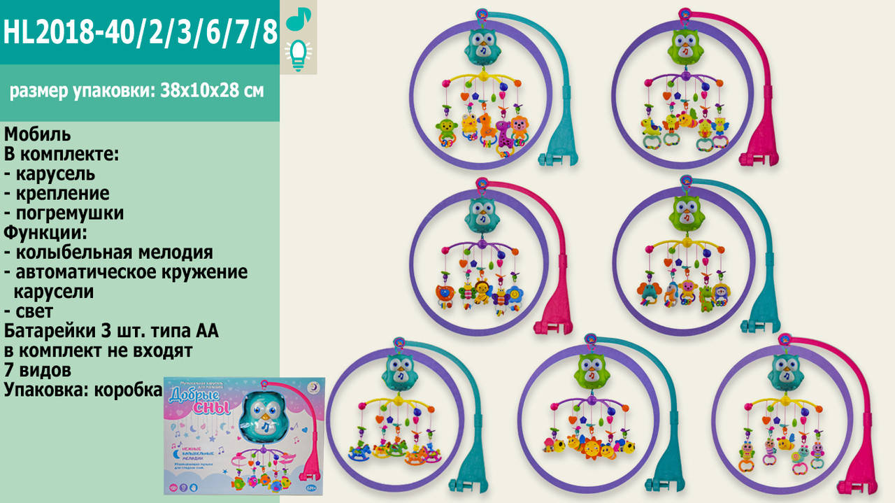 

Детская музыкальная карусель (мобиль) на кроватку Сова HL2018-40/2/3/6/7/8/9R
