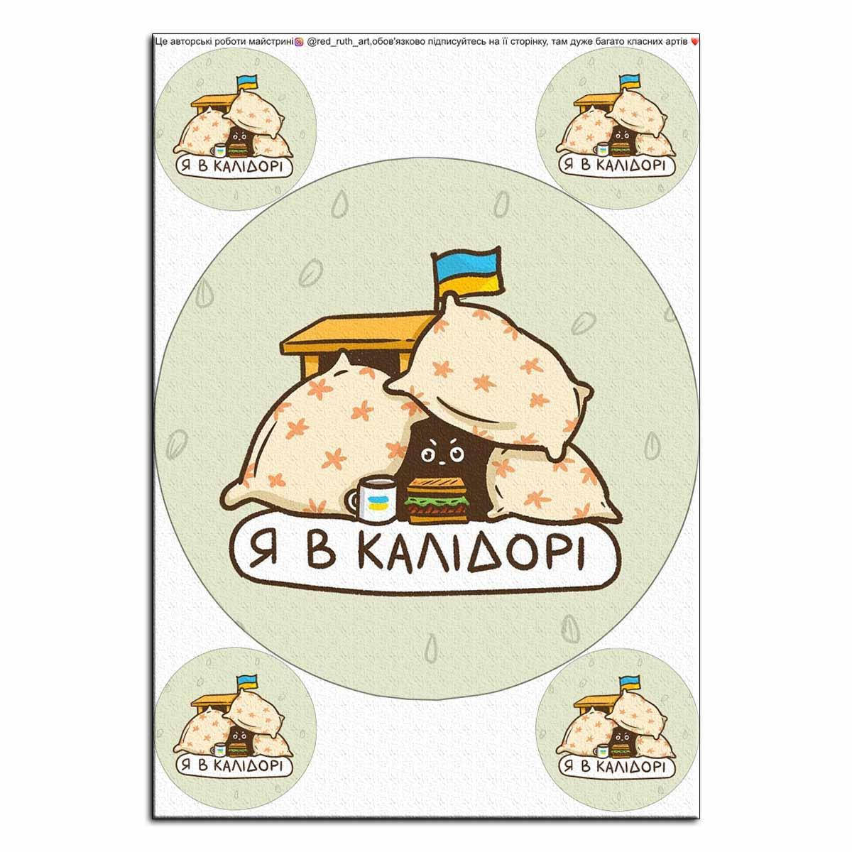 

Я в калiдорi Red ruth art вафельная картинка