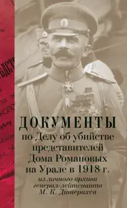 

Документы по Делу об убийстве представит. Дома Романовых на Урале
