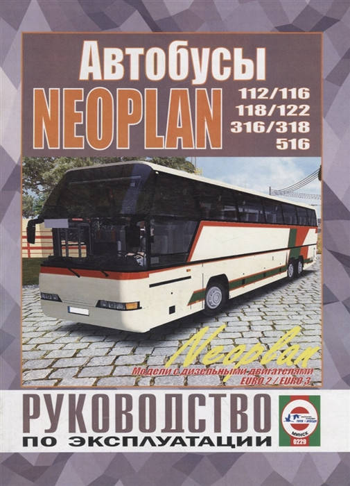 

Автобусы Neoplan N116. Руководство по эксплуатации. Чиж