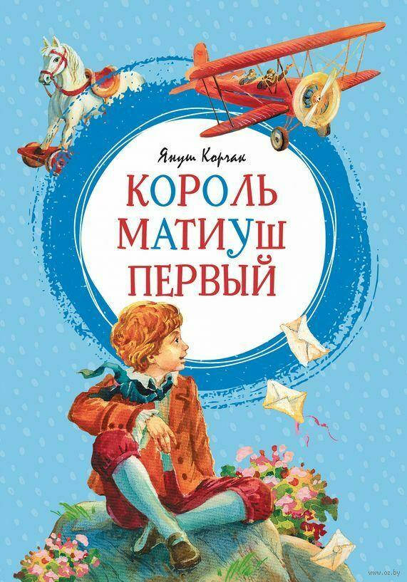 

Книга Король Матиуш Первый. Серия Яркая ленточка. Автор - Корчак Я (Махаон)