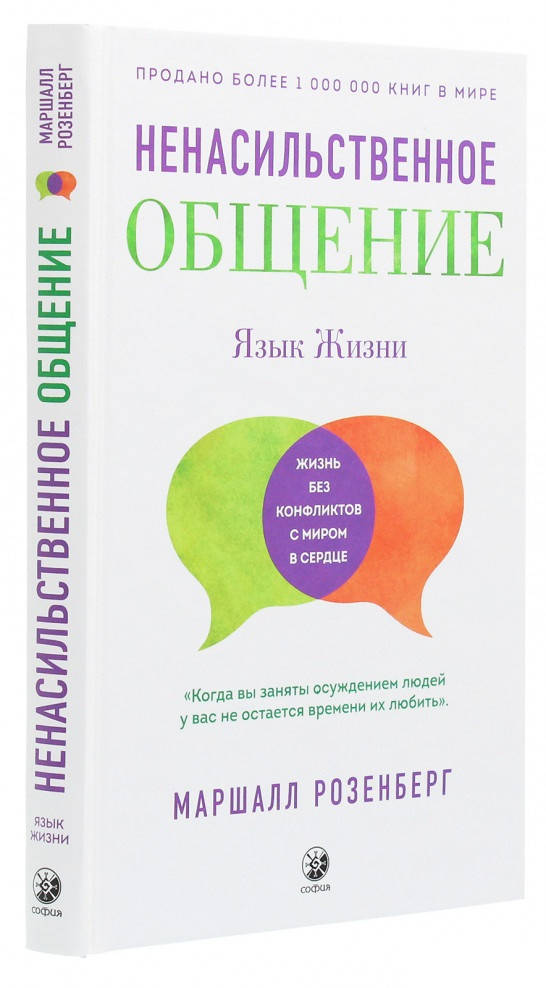 

Книга «Ненасильственное общение. Язык жизни». Автор - Маршалл Розенберг