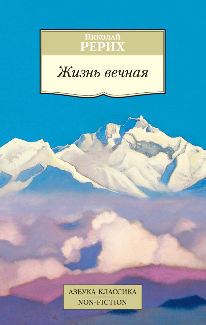 

Книга Жизнь вечная. Автор - Николай Рерих