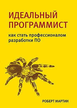 

Идеальный программист. Как стать профессионалом разработки ПО. Роберт Мартин.