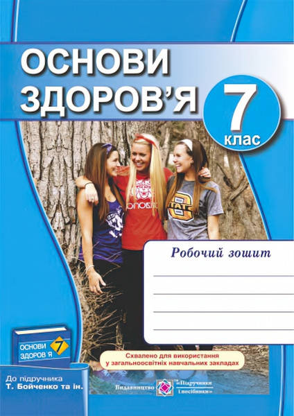 

Робочий зошит з основ здоров'я. 7 клас (до підручника Бойченко)