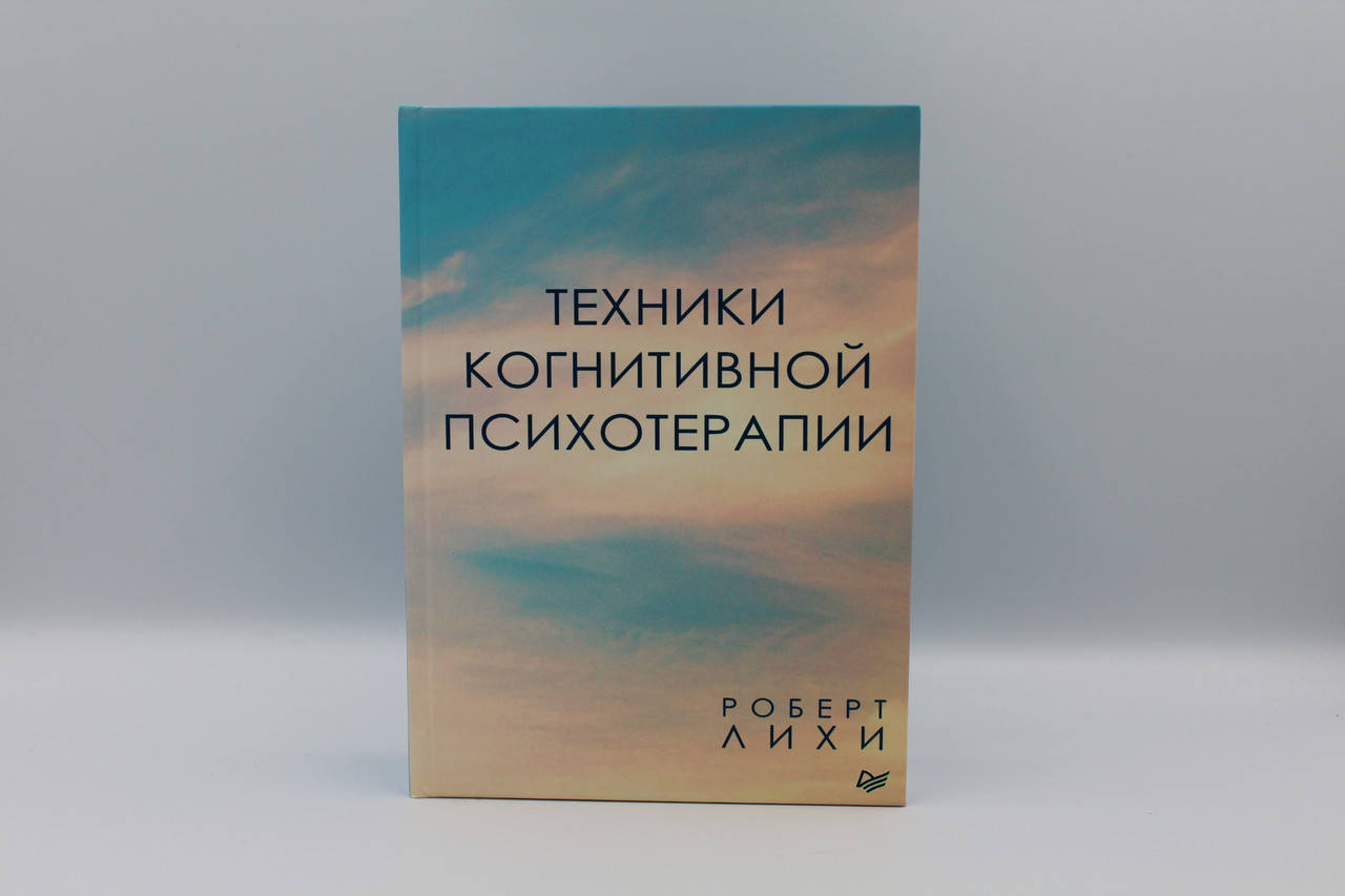 

Техники когнитивной психотерапии Роберт Лихи