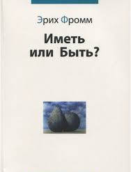 

Иметь или быть Эрих Фромм