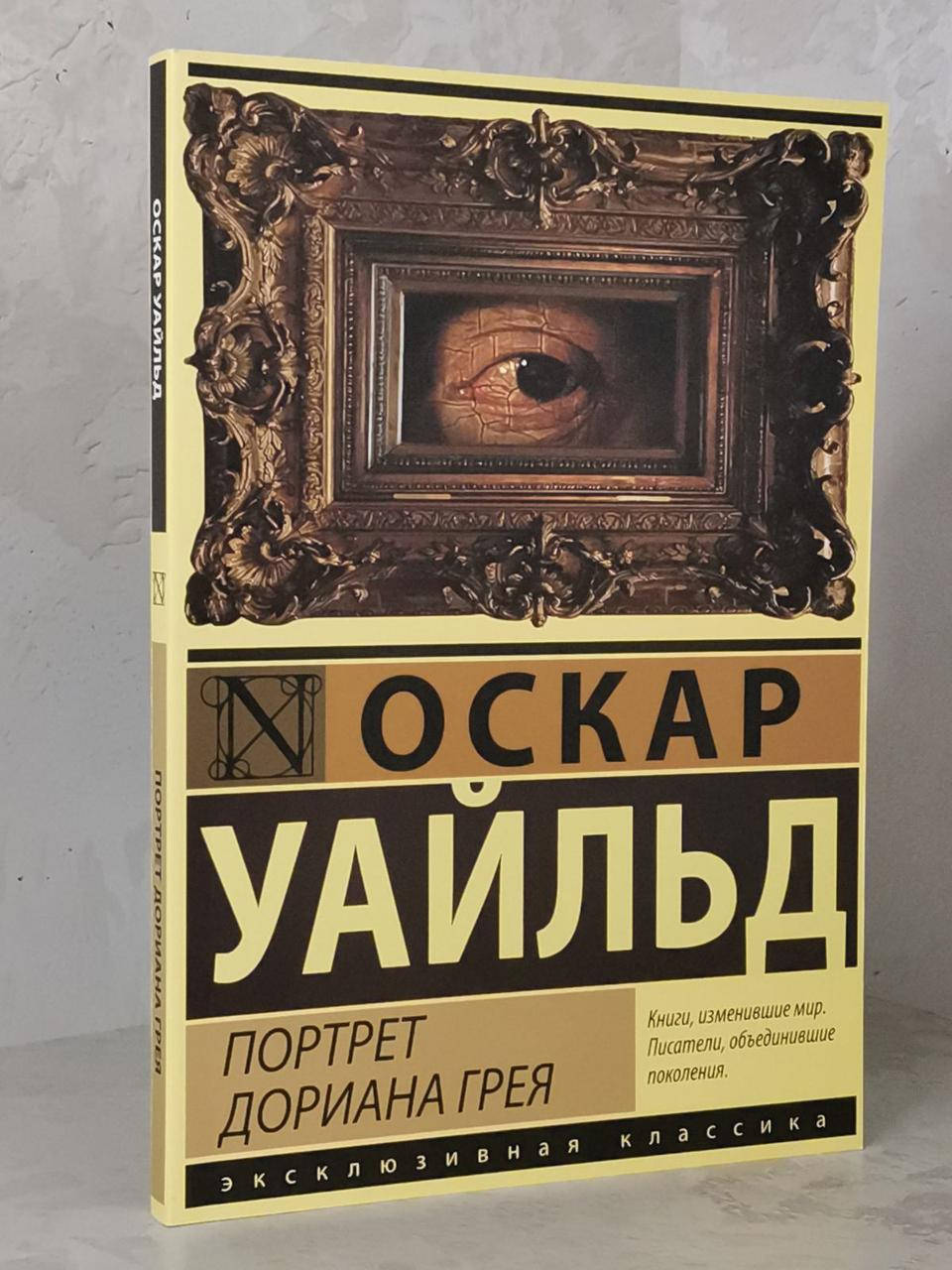 

Книга "Портрет Дориана Грея" Оскар Уайльд