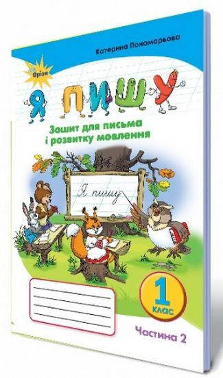 

НУШ. Я пишу, 1 клас. Зошит для письма і розвитку мовлення, частина 2 (Пономарьова)