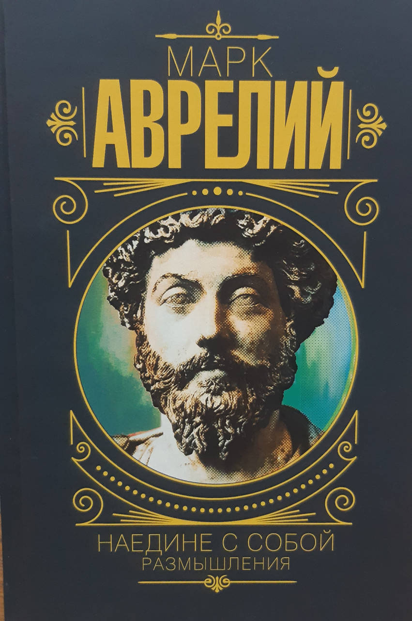 

Наедине с собой.Марк Аврелий.Твердый переплет.