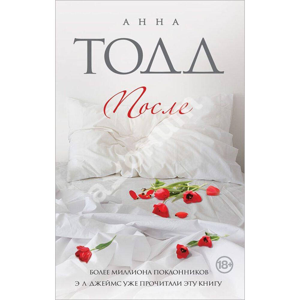

После. Анна Тодд