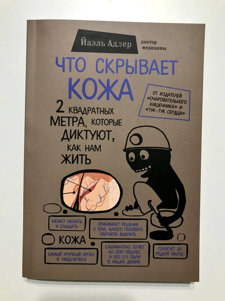 

Что скрывает кожа 2 квадратных метра, которые диктуют, как нам жить. Йаэль Адлер