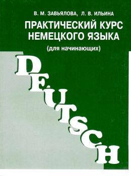 

Практический курс немецкого языка. (для начинающих) Завьялова В., Ильина Л.