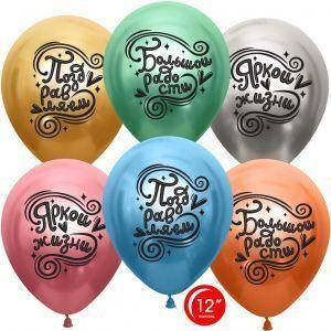 

Воздушные шары Яркой жизни и большой радости! 25 штук (2 ст) ТМ Орбиталь, Разные цвета