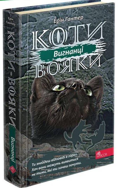 

Коти вояки. Цикл 3 "Сила трьох". Вигнанці. Книга 3 | Ерін Гантер