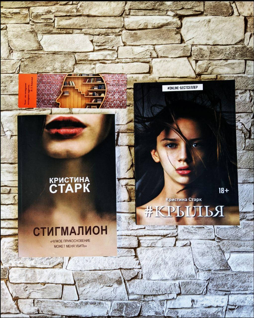 

Набор книг "Стигмалион" , "#Крылья" Кристина Старк