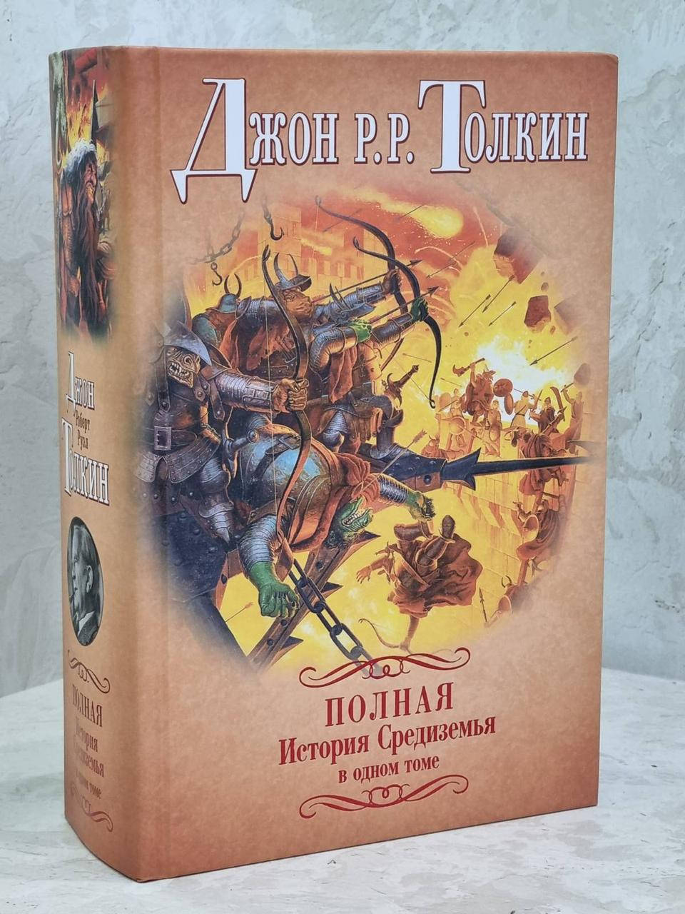 

Книга "Полная история Средиземья в одном томе." Джон Р.Р. Толкин