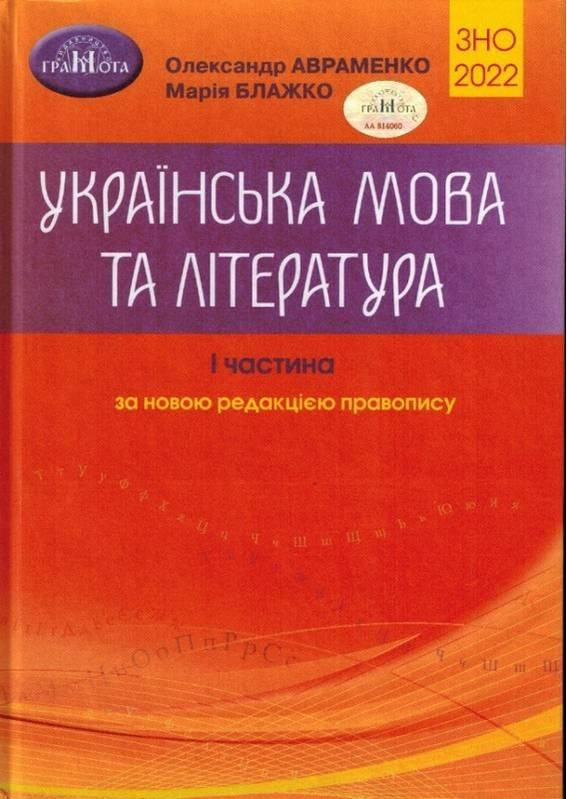 

ЗНО 2022 Українська мова та література Частина I Авраменко О. Грамота