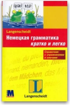 

Немецкая грамматика – кратко и легко
