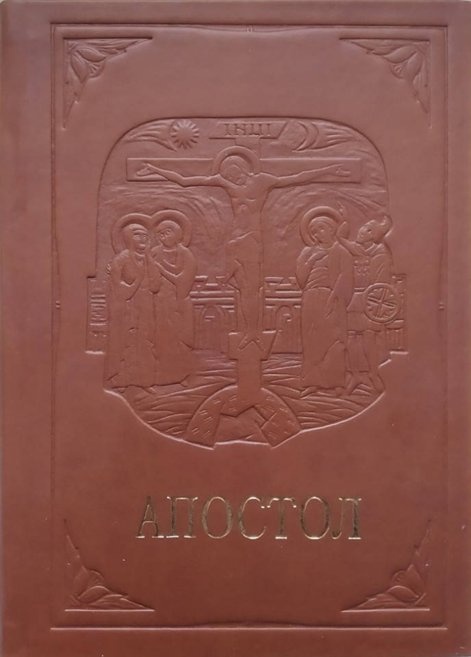 

Апостол