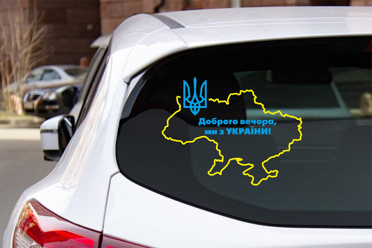 

Наклейка "Доброго вечора, карта України"