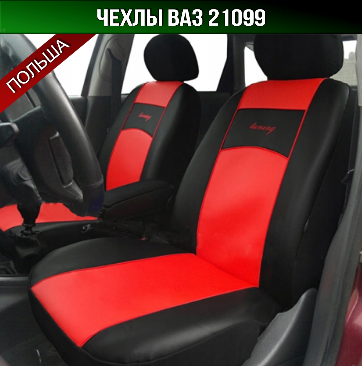 

Чехлы сидений на ВАЗ 21099 из экокожи