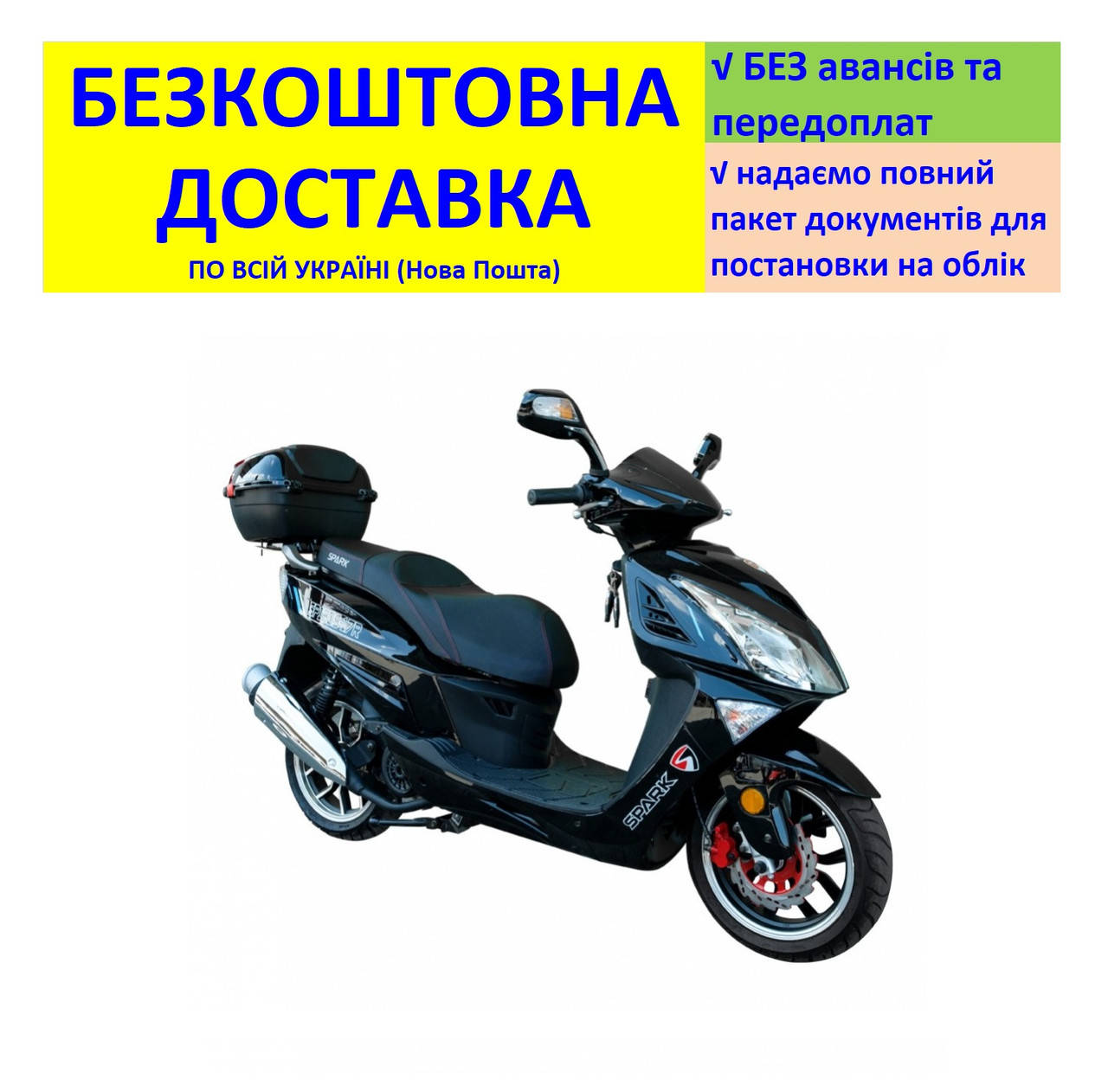 

Мотороллер SP150S-17R +БЕСПЛАТНАЯ ДОСТАВКА! SPARK (цвет на выбор)